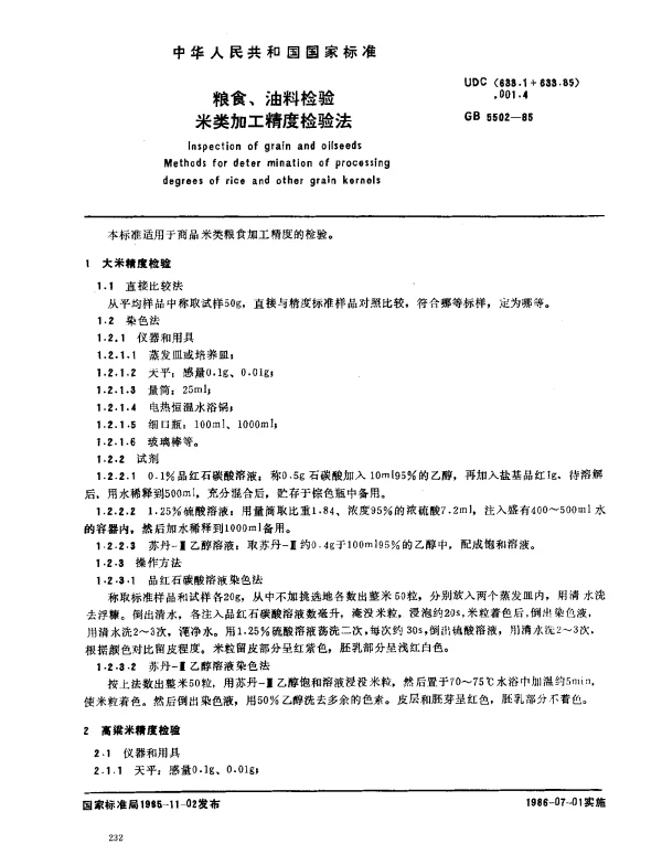 GB 5502-1985 粮食、油料检验 米类加工精度检验法