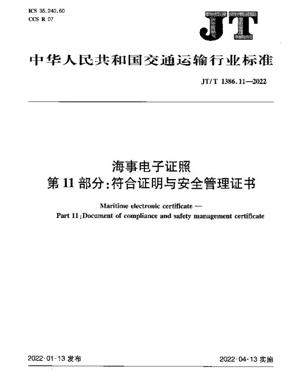 JTT 1386.11-2022 海事电子证照第11部分：符合证明与安全管理证书