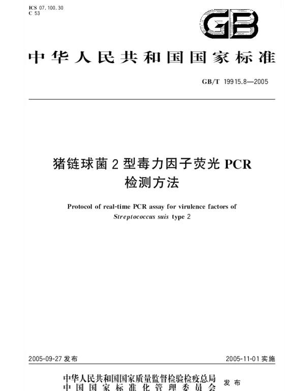 GBT 19915.8-2005 猪链球菌2型毒力因子荧光PcR检测方法