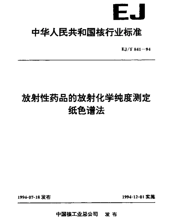 EJT 841-1994 放射性药品的放射化学纯度测定纸色谱法