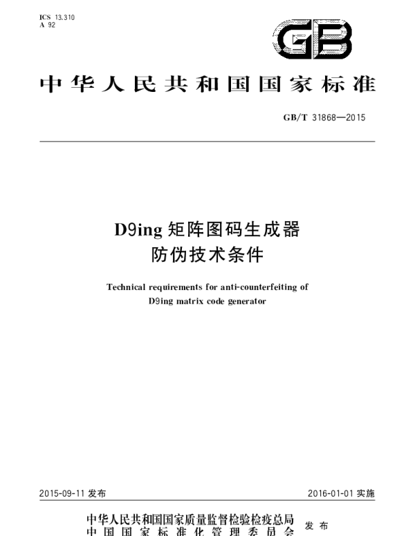 GBT 31868-2015 D9ing矩阵图码生成器防伪技术条件