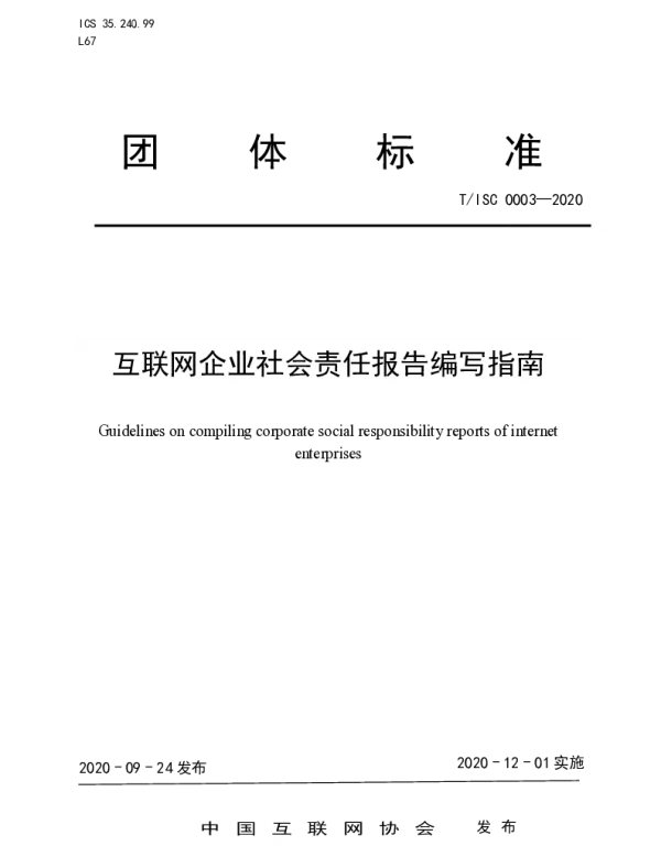 TISC 0003-2020 互联网企业社会责任报告编写指南