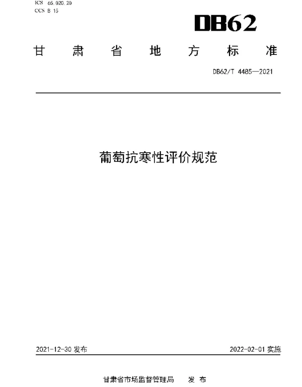DB62T 4485-2021 葡萄抗寒性评价规范