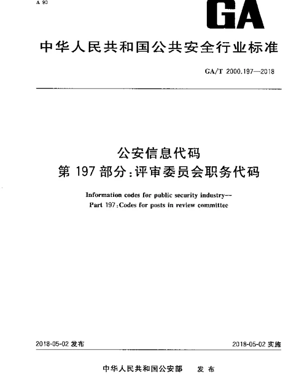 GAT 2000.197-2018 公安信息代码 第197部分：评审委员会职务代码