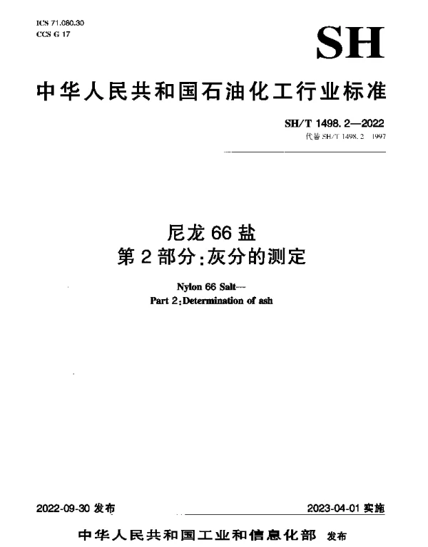 SHT 1498.2-2022 尼龙66盐 第2部分：灰分的测定