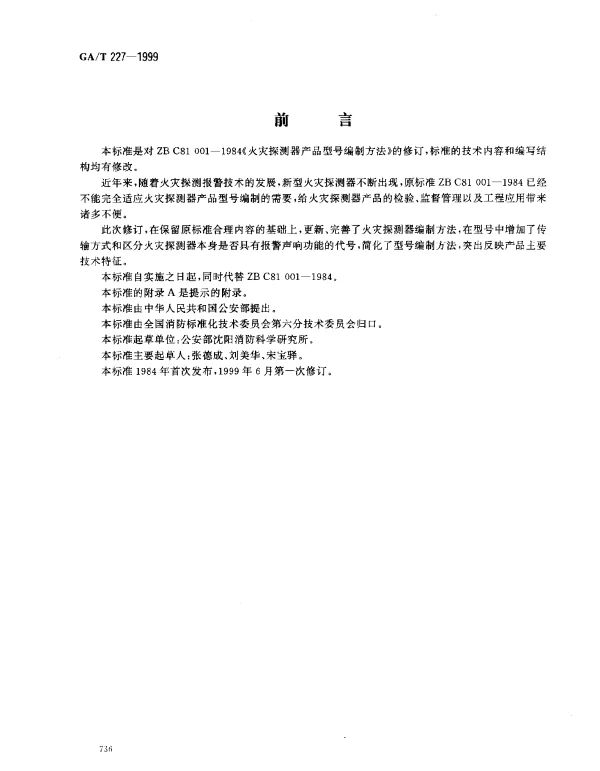 GAT 227-1999 火灾探测器产品型号编制方法
