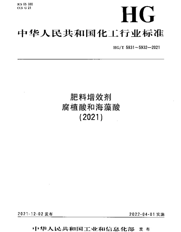 HGT 5931-2021 肥料增效剂 腐植酸