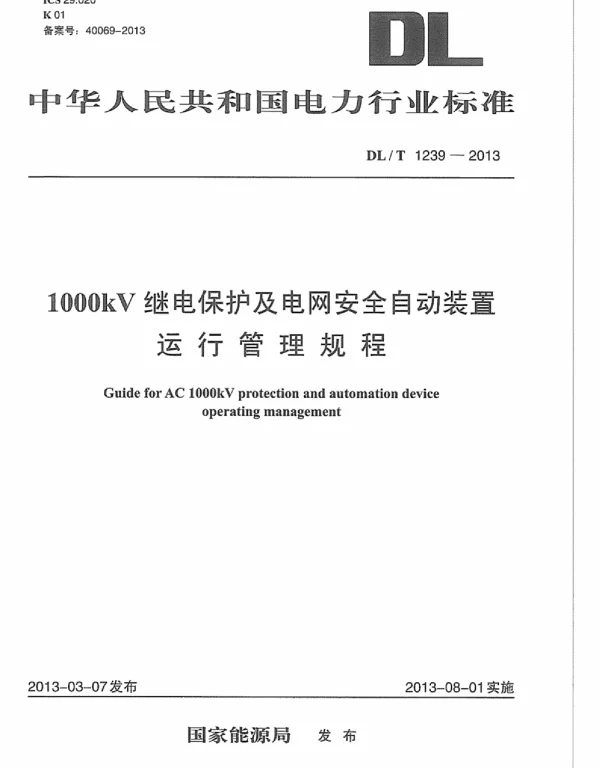 DLT 1239-2013 1000kV继电保护及电网安全自动装置运行管理规程