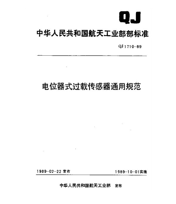 QJ 1710-1989 电位器式过载传感器通用规范