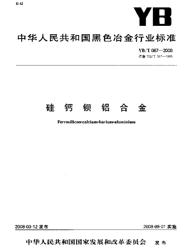YBT 067-2008 硅钙钡铝合金