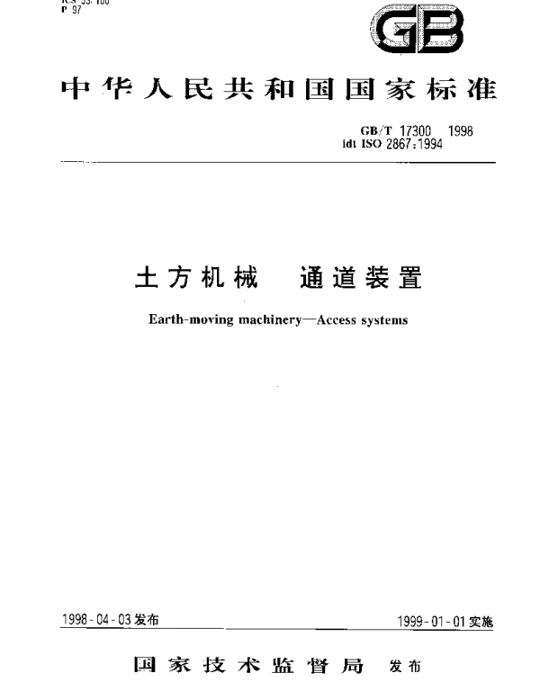GBT 17300-1998 土方机械  通道装置