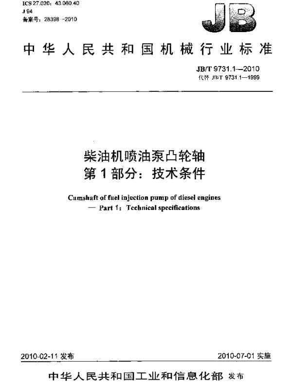 JBT 9731.1-2010 柴油机喷油泵凸轮轴.第1部分：技术条件