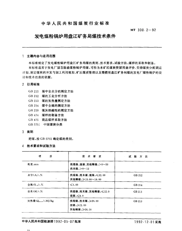MT 300.2-1992 发电煤粉锅炉用盘江矿务局煤技术条件