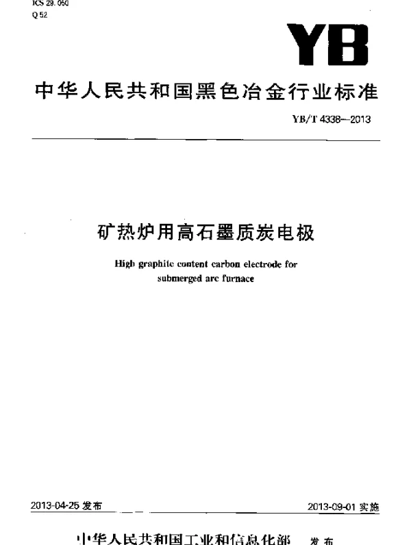 YBT 4338-2013 矿热炉用高石墨质炭电极