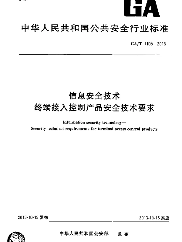 GAT 1105-2013 信息安全技术 终端接入控制产品安全技术要求