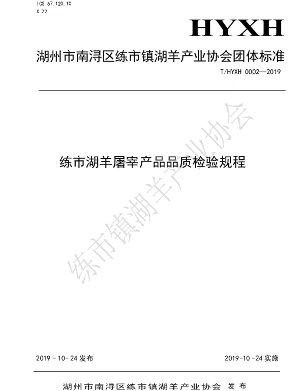 THYXH 0002-2019 练市湖羊屠宰产品品质检验规程