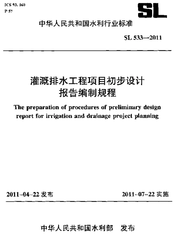 SL 533-2011 灌溉排水工程项目初步设计 报告编制规程22