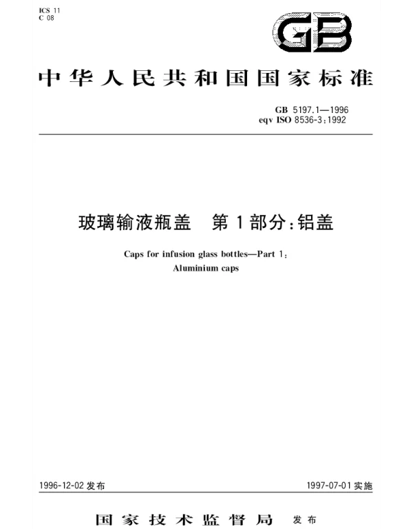 GB 5197.1-1996 玻璃输液瓶盖 第1部分： 铝盖