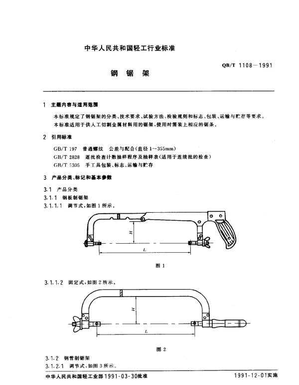 QBT 1108-1991 钢锯架