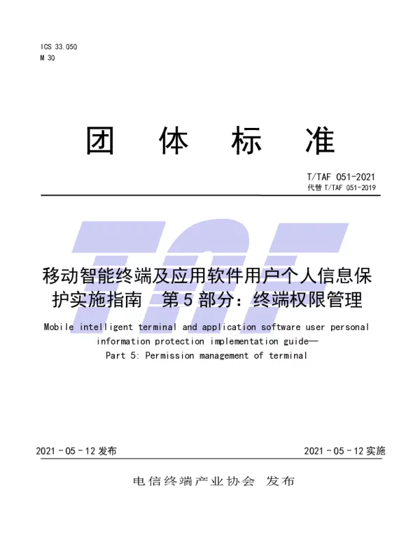 TTAF 051-2021 移动智能终端及应用软件用户个人信息保护实施指南  第5部分：终端权限管理