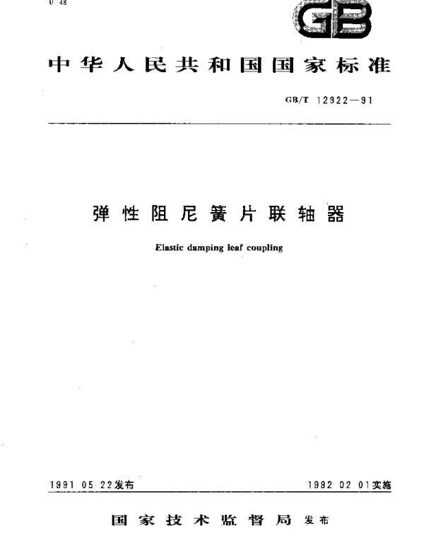 GBT 12922-1991 弹性阻尼簧片联轴器