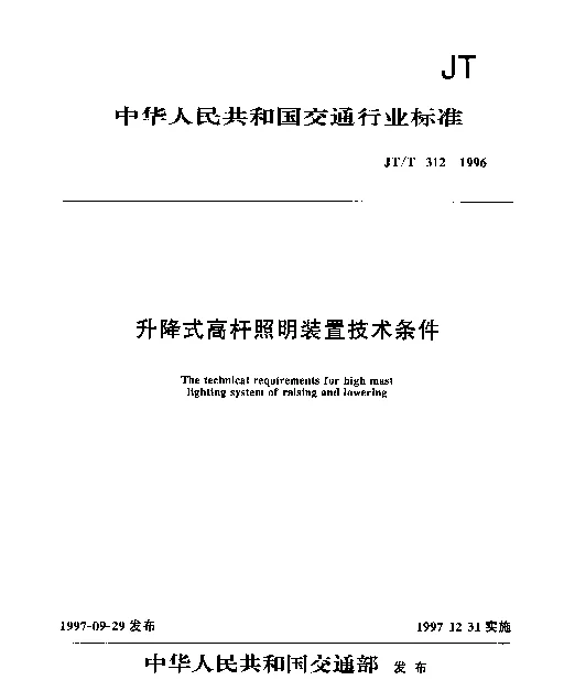 JTT 312-1996 升降式高杆照明装置技术条件