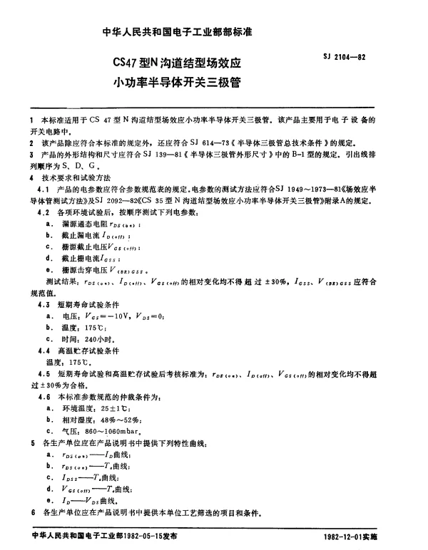 SJ 2104-1982 CS47型N沟道结型场效应小功率半导体开关三极管
