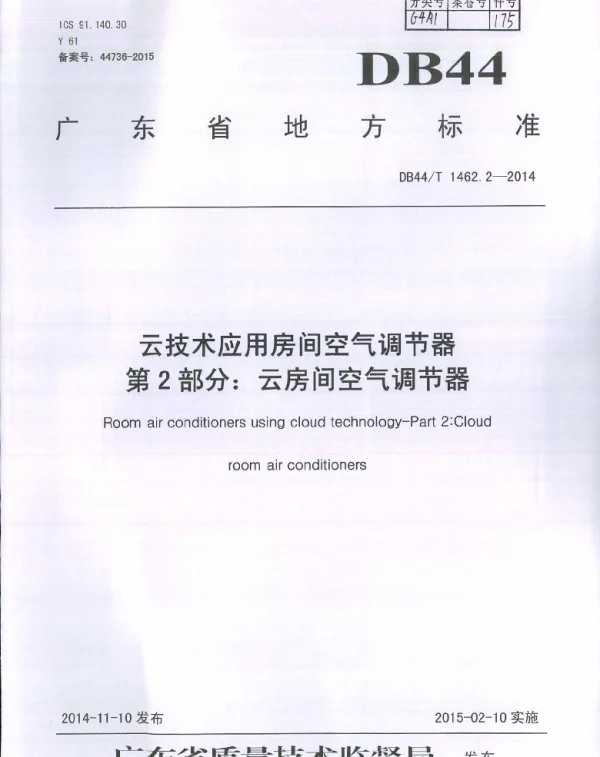 DB44T 1462.2-2014 云技术应用房间空气调节器 第2部分：云房间空气调节器