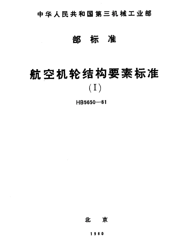 HB 5650-1981 航空机轮结构要素标准(Ⅰ)