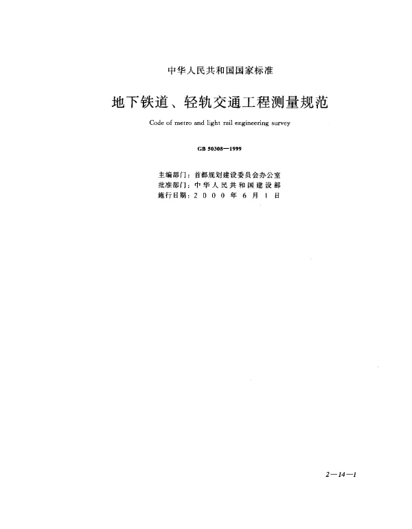 GB 50308-1999 地下铁道、轻轨交通工程测量规范