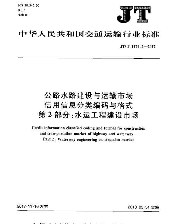 JTT 1174.2-2017 公路水路建设与运输市场信用信息分类编码与格式 第2部分：水运工程建设市场