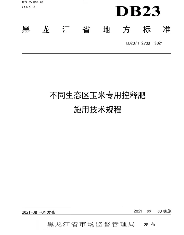 DB23T 2938—2021 不同生态区玉米专用控释肥施用技术规程