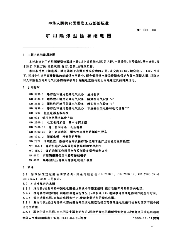 MT 189-1988 矿用隔爆型检漏继电器