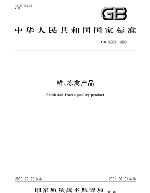 GB 16869-2000 鲜、冻禽产品