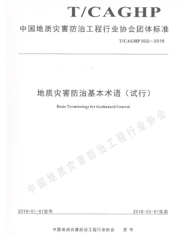 TCAGHP 002-2018 地质灾害防治基本术语