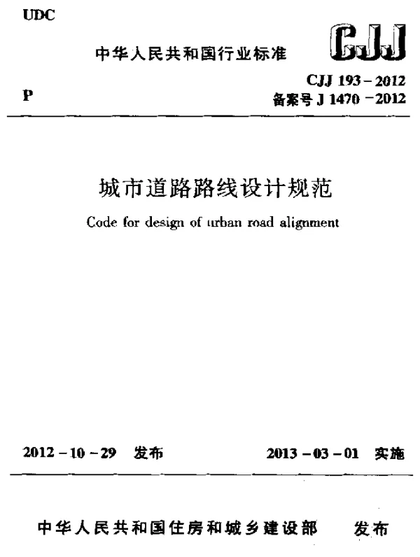 CJJ 193-2012 城市道路路线设计规范