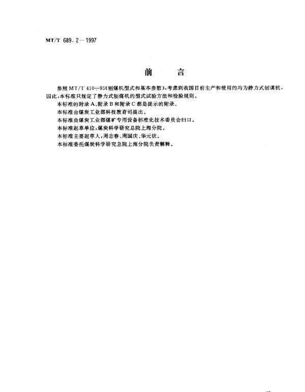 MTT 689.2-1997 刨煤机.型式检验规范