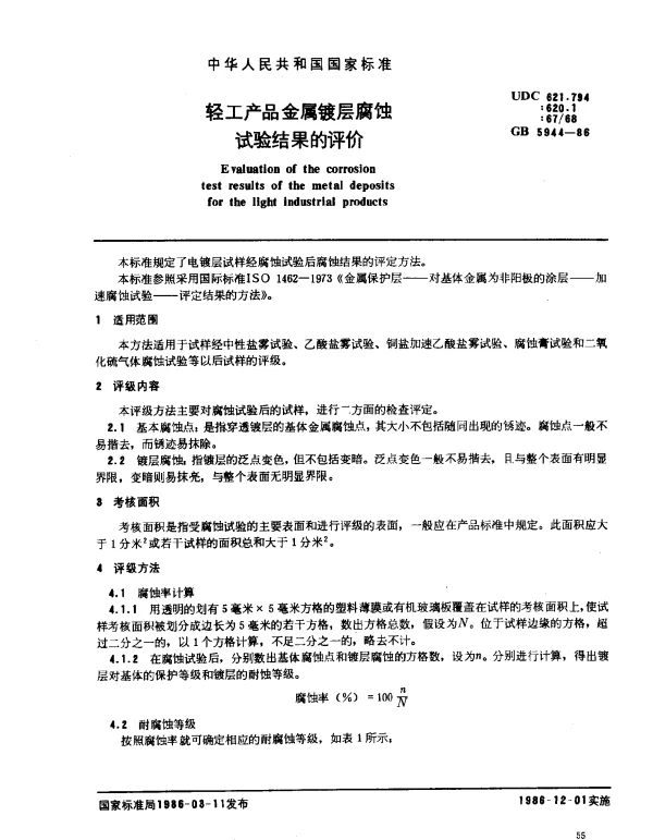 GB 5944-1986 轻工产品金属镀层腐蚀试验结果的评价