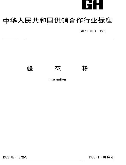 GHT 1014-1999 蜂花粉