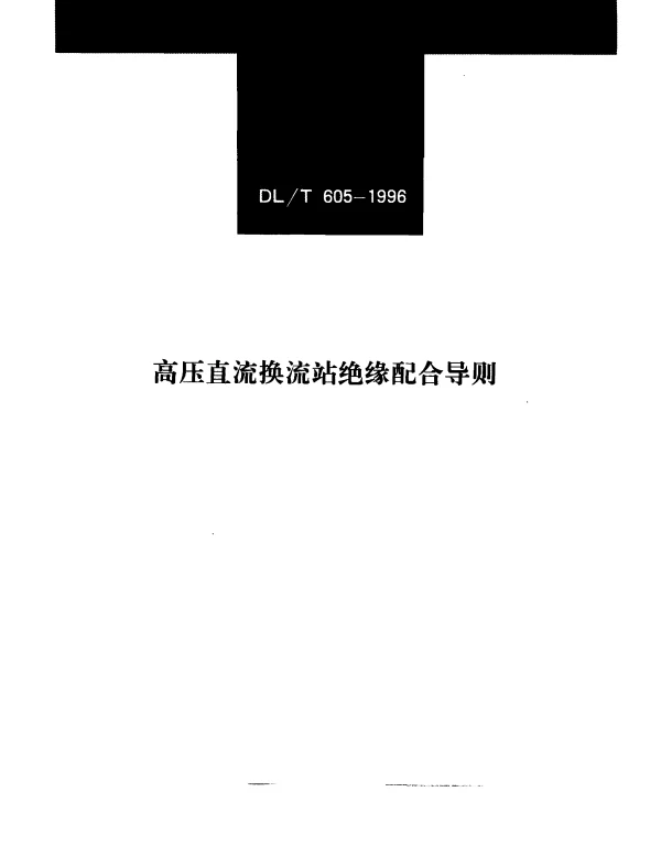 DLT 605-1996 高压直流换流站绝缘配合导则