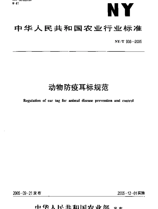NYT 938-2005 动物防疫耳标规范