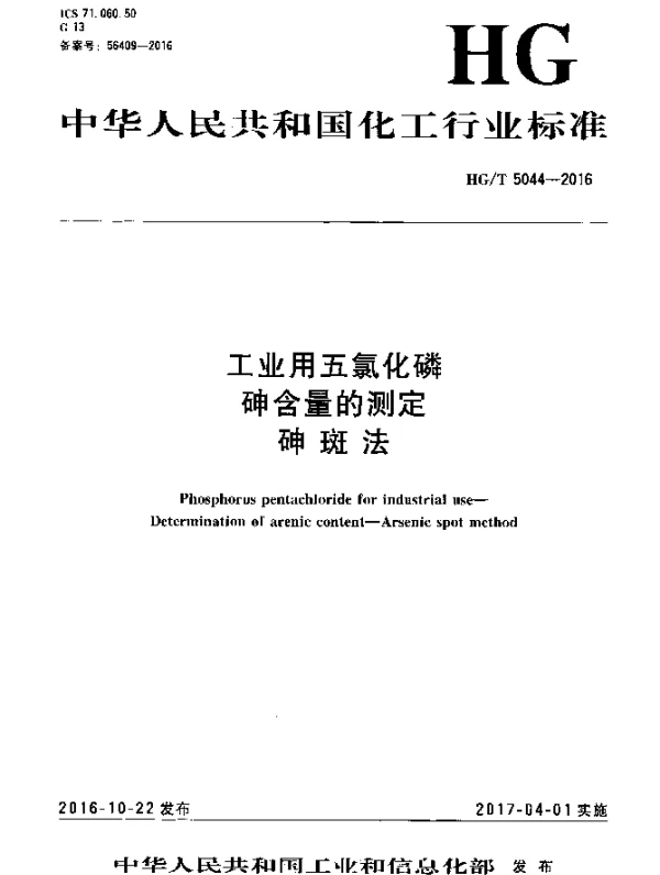HGT 5044-2016 工业用五氯化磷 砷含量的测定 砷斑法