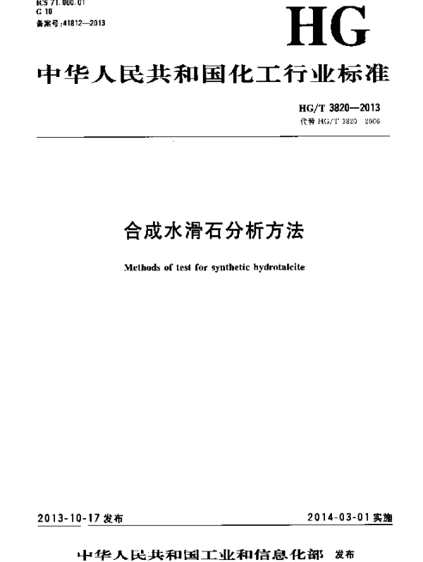 HGT 3820-2013 合成水滑石分析方法