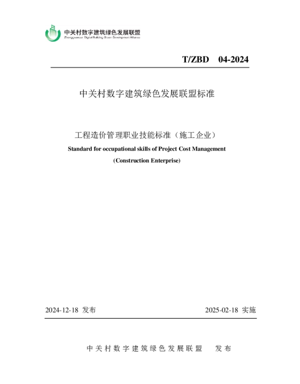 TZBD 04-2024 工程造价管理职业技能标准（施工企业）