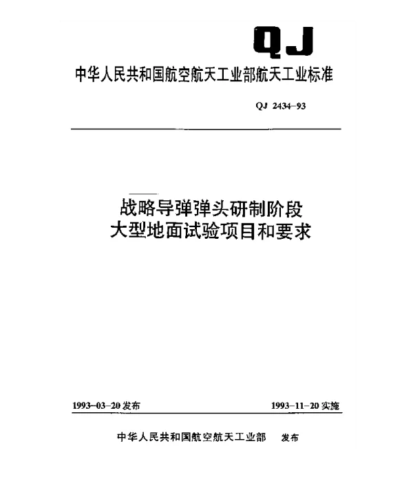 QJ 2434-1993 战略导弹弹头研制阶段大型地面试验项目和要求
