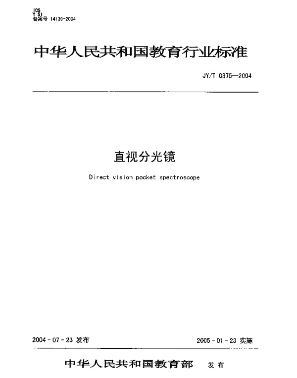 JYT 0375-2004 直视分光镜