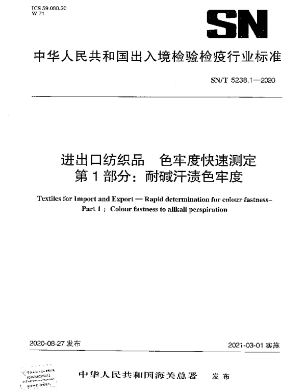 SNT 5238.1-2020 进出口纺织品 色牢度快速测定 第1部分：耐碱汗渍色牢度