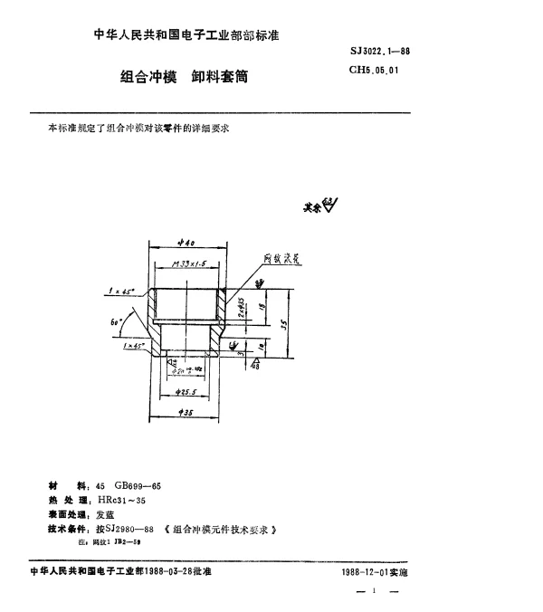 SJ 3022.1-1988 组合冲模.卸料套筒