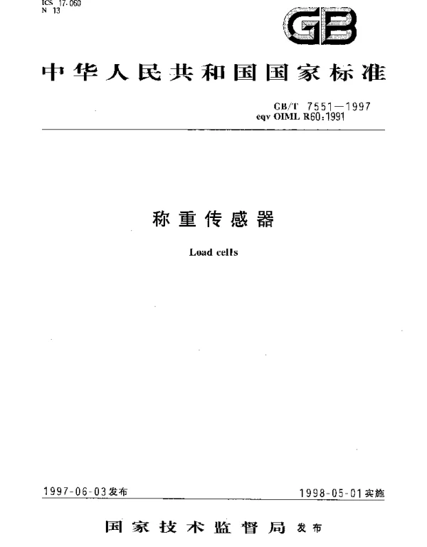 GBT 7551-1997 称重传感器