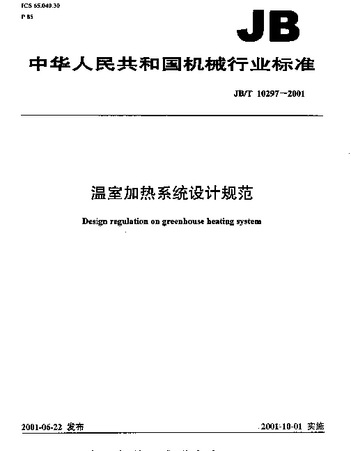 JBT 10297-2001 温室加热系统设计规范